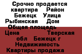 Срочно продается квартира  › Район ­ Бежецк › Улица ­ Рыбинская  › Дом ­ 26 › Общая площадь ­ 36 › Цена ­ 350 000 - Тверская обл., Бежецк г. Недвижимость » Квартиры продажа   . Тверская обл.